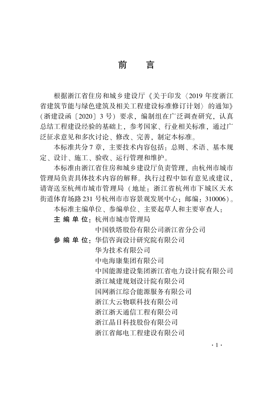 【地方标准】DB33T 1238-2021 智慧灯杆技术标准.pdf_第3页