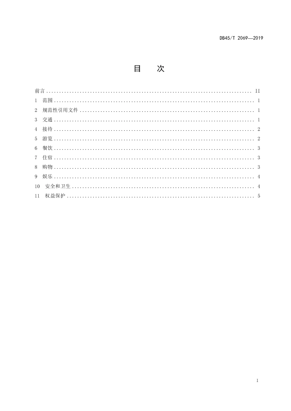 DB45∕T 2069-2019 乡村旅游服务规范.pdf_第3页