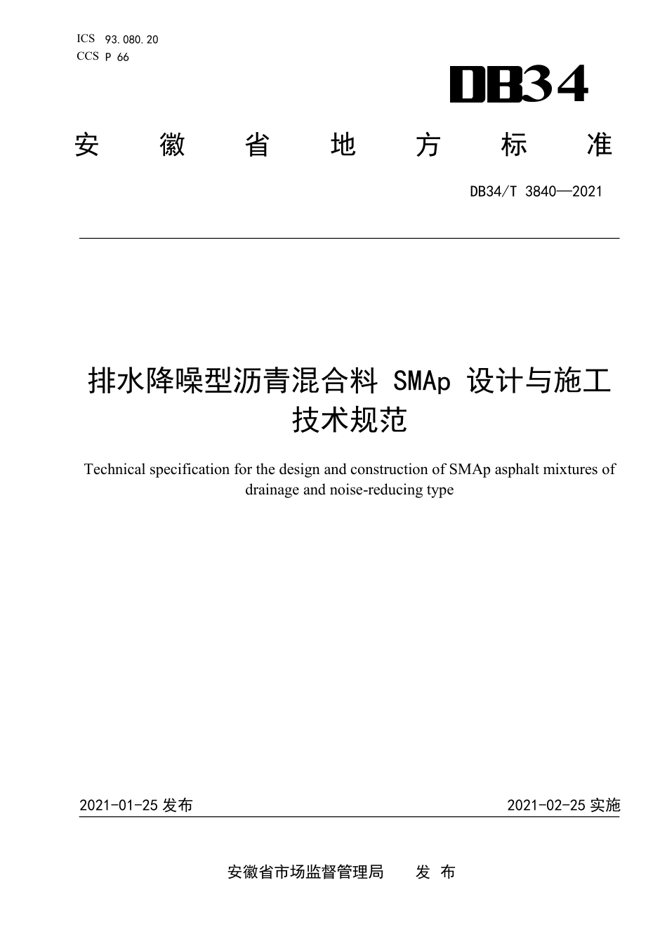 【地方标准】DB34∕T 3840-2021 排水降噪型沥青混合料SMAp设计与施工技术规范.pdf_第1页