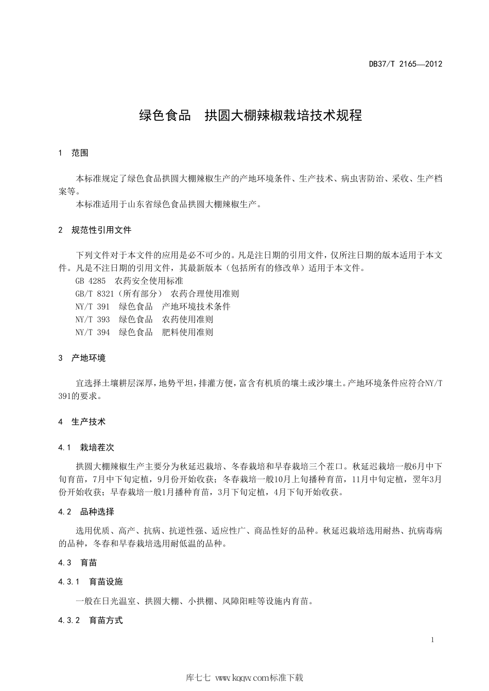 DB37∕T 2165-2012 绿色食品 拱圆大棚辣椒栽培技术规程.pdf_第3页