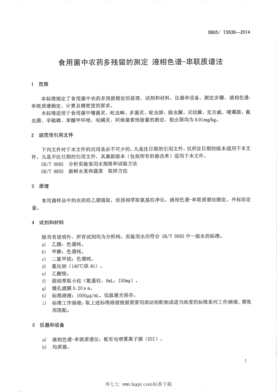 【地方标准】DB65∕T 3638-2014 食用菌中农药多残留的测定 液相色谱-串联质谱法.pdf_第3页