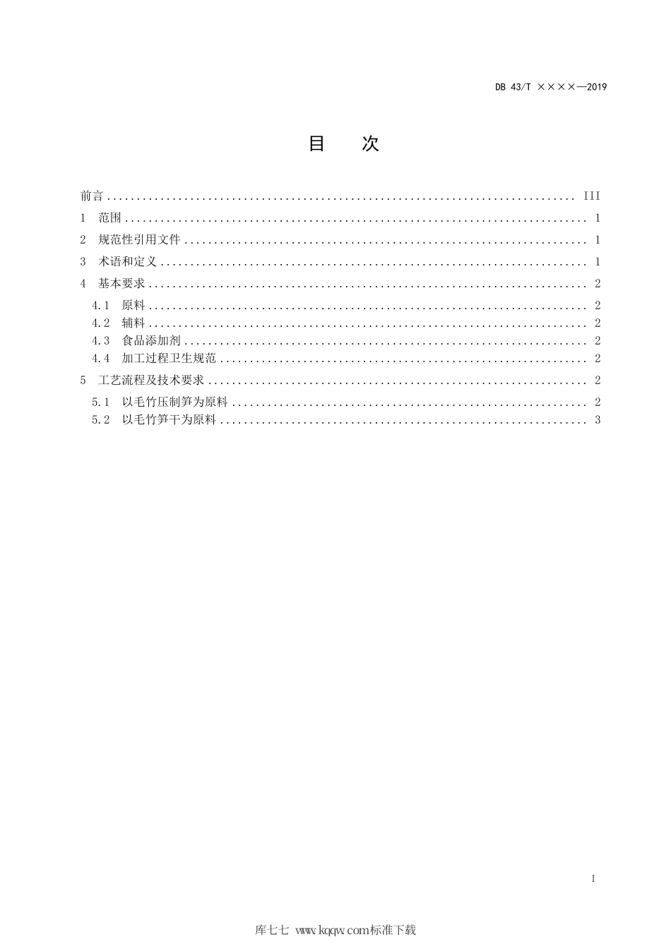 DB43∕T 1692-2019 复水毛竹笋加工技术规程.pdf_第2页