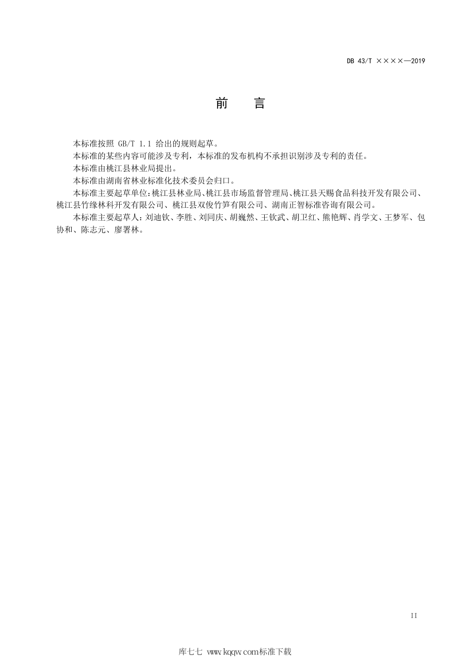 DB43∕T 1692-2019 复水毛竹笋加工技术规程.pdf_第3页