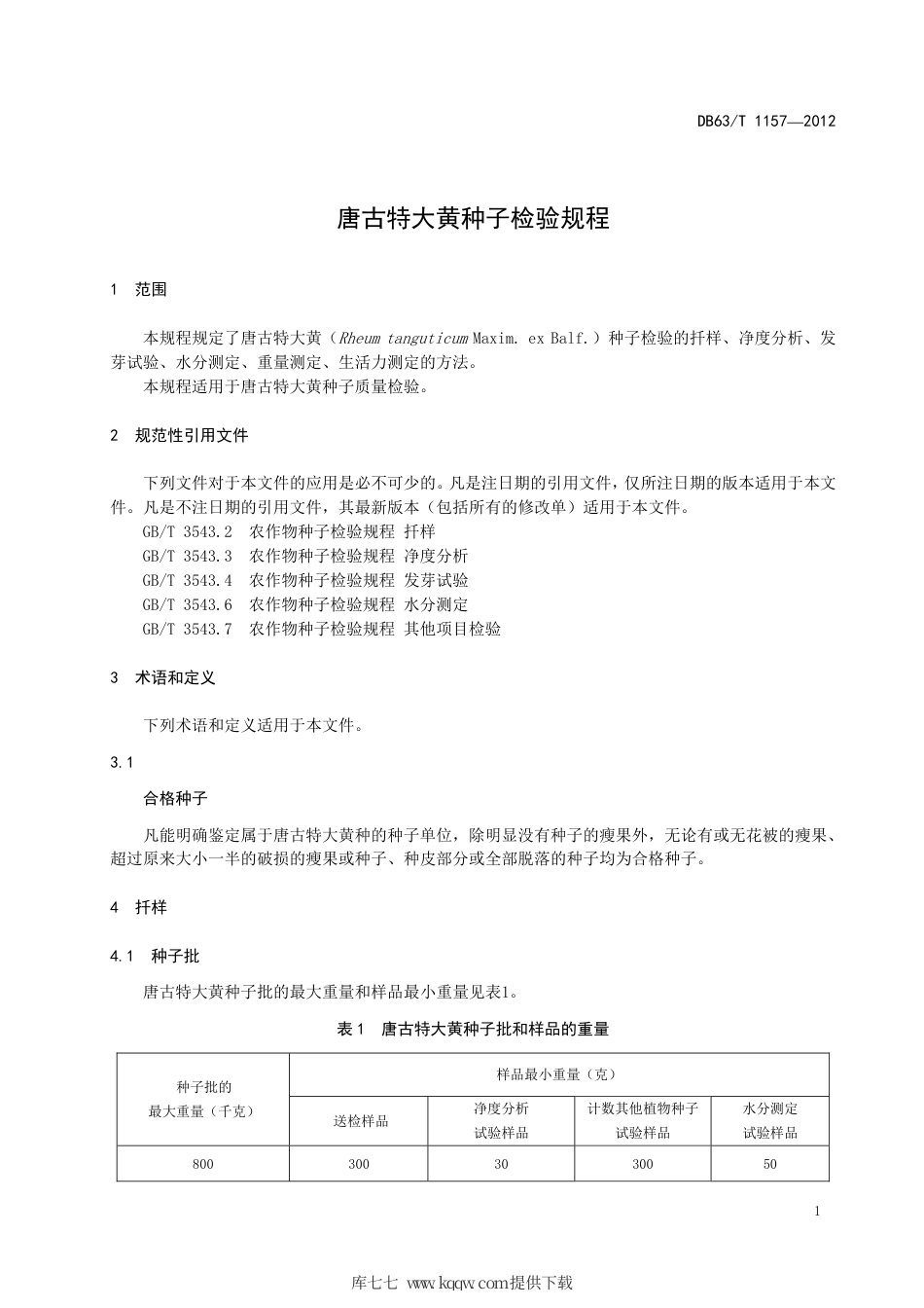 【地方标准】DB63∕T 1157-2012 唐古特大黄种子检验规程.pdf_第3页