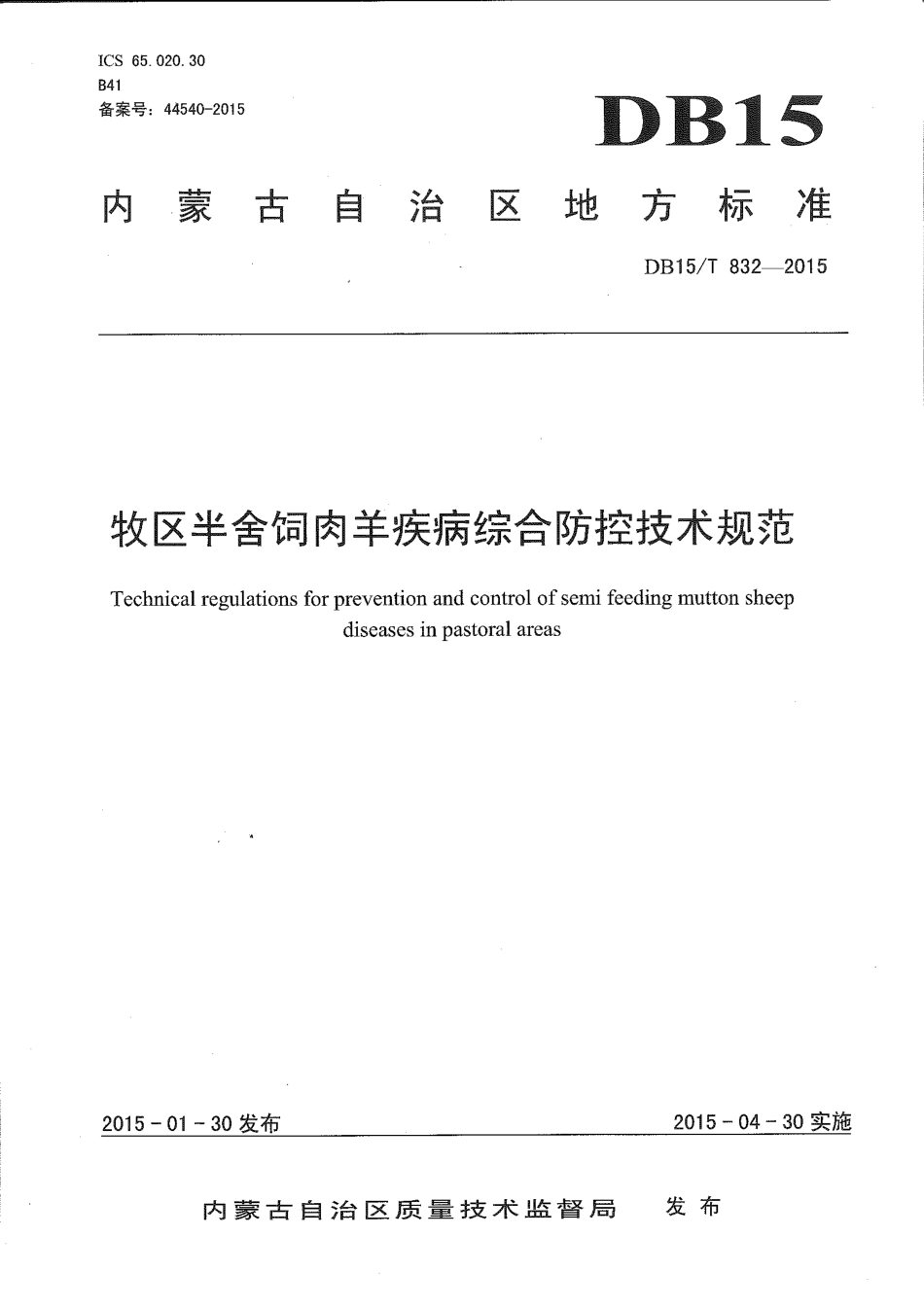 DB15∕T 832-2015 牧区半舍饲肉羊疾病综合防控技术规程.pdf_第1页