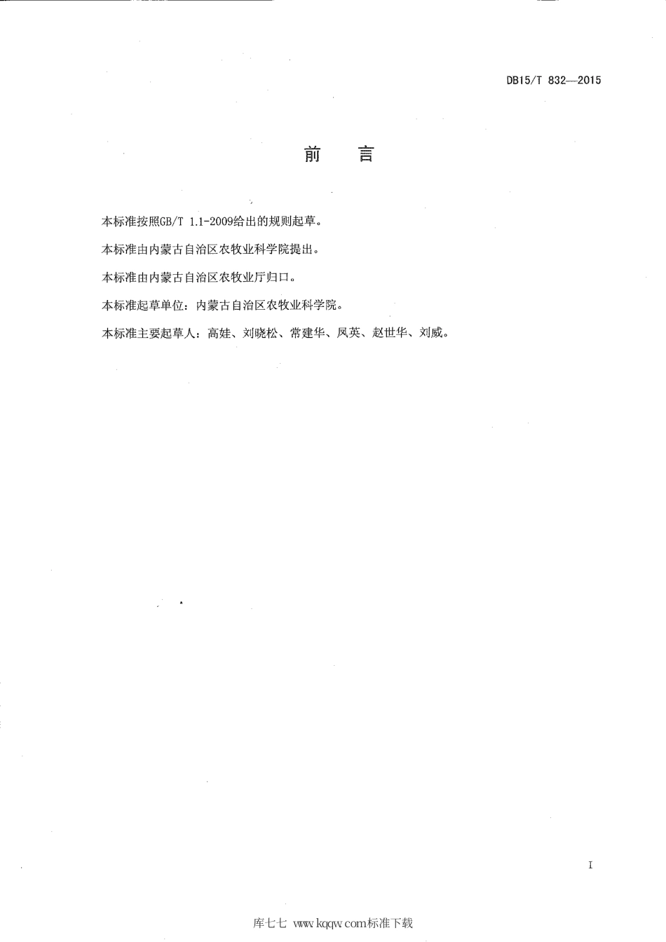 DB15∕T 832-2015 牧区半舍饲肉羊疾病综合防控技术规程.pdf_第2页