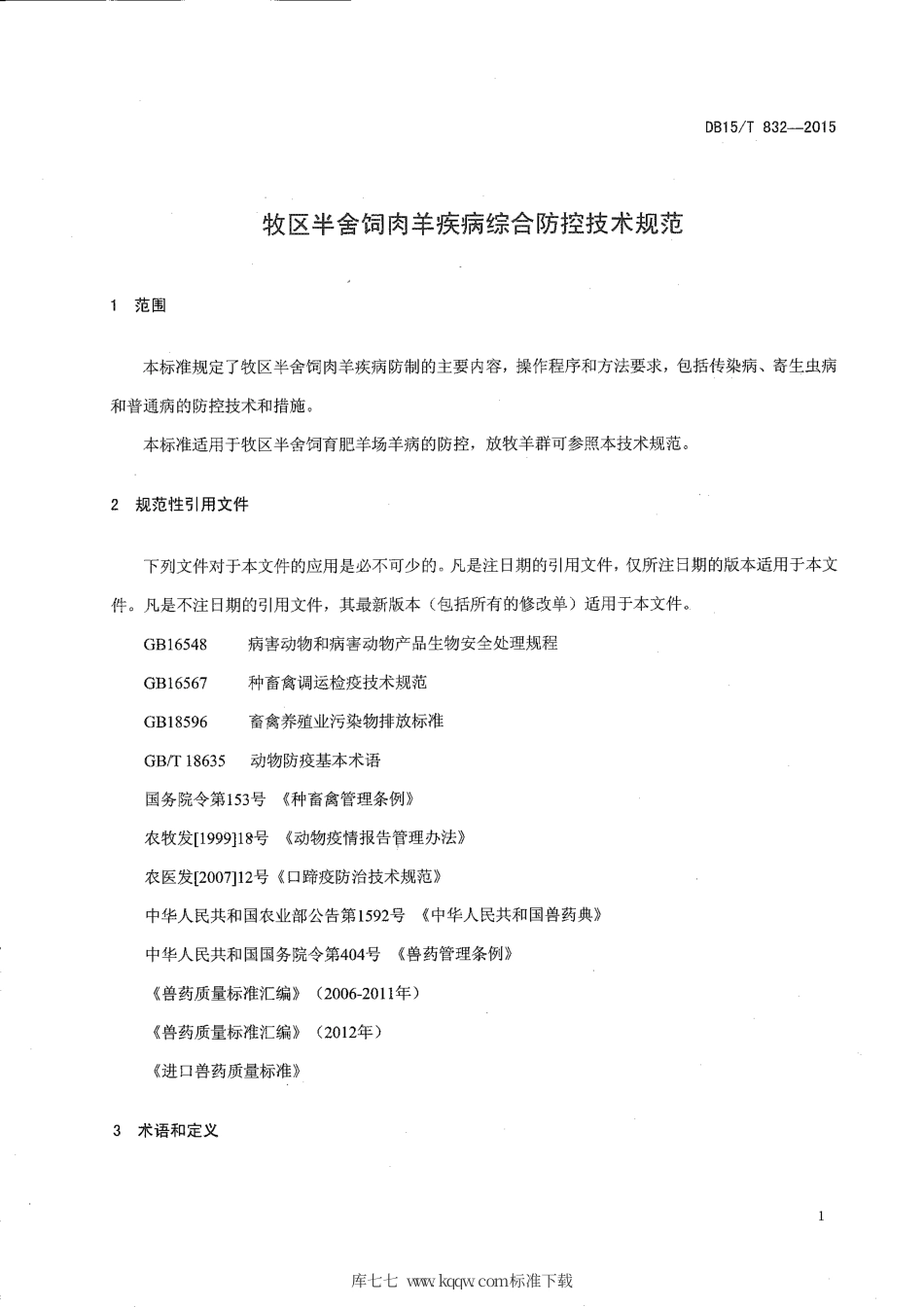 DB15∕T 832-2015 牧区半舍饲肉羊疾病综合防控技术规程.pdf_第3页