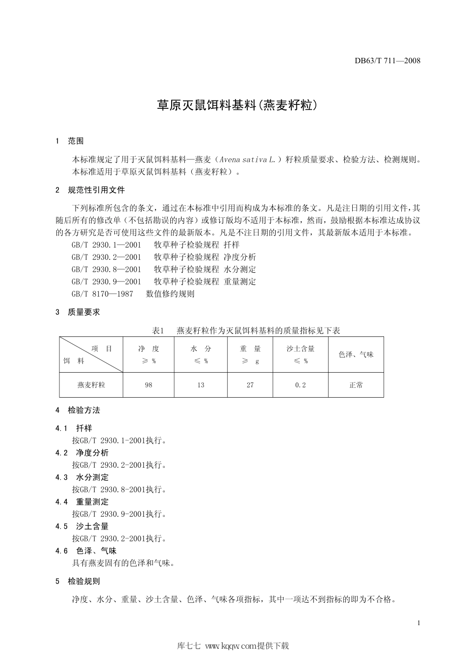 【地方标准】DB63∕T 711-2008 草原灭鼠饵料基料(燕麦籽粒).pdf_第3页