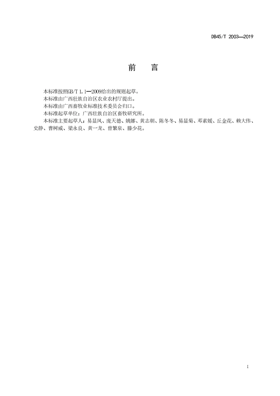 DB45∕T 2003-2019 象草青贮和微贮技术规程.pdf_第3页