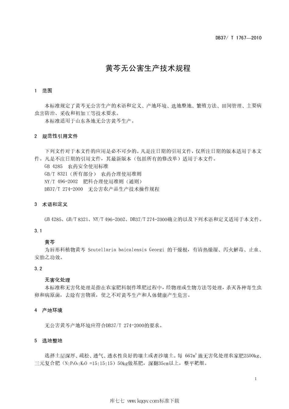【地方标准】DB37∕T 1767-2010 黄芩无公害生产技术规程.pdf_第3页