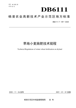 DB6111∕T 159-2020 旱地小麦施肥技术规程.pdf