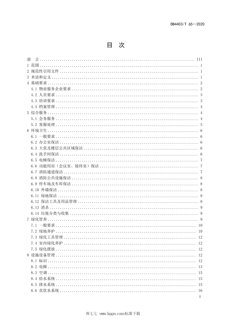 【地方标准】DB4403∕T 65-2020 政府办公物业服务质量要求.pdf_第3页