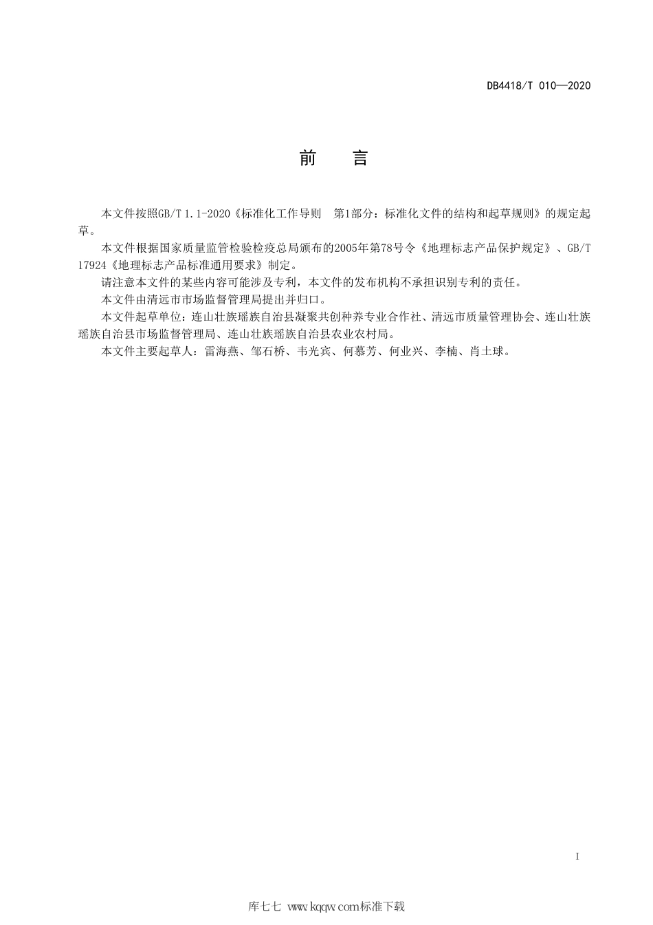 DB4418∕T 010-2020 地理标志产品 连山大肉姜.pdf_第3页