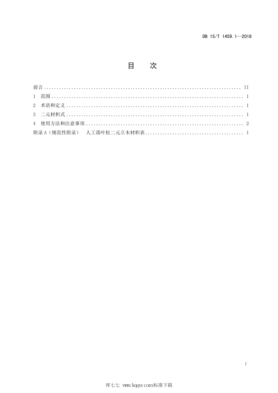 【地方标准】DB15∕T 1459.1-2018 人工落叶松二元立木材积表.pdf_第3页