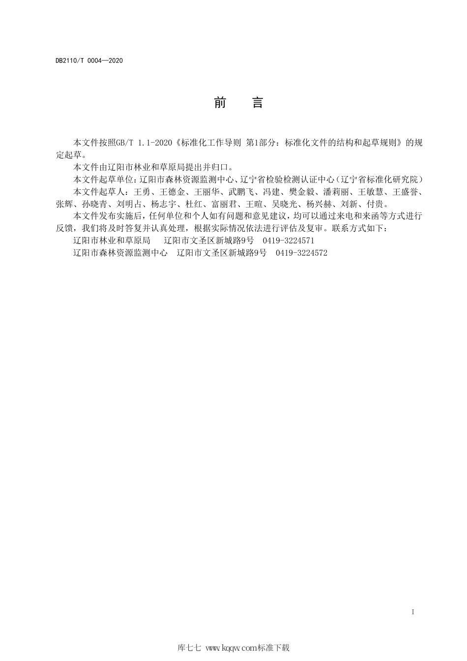 DB2110∕T 0004-2020 辽阳地区主要树种一元、二元立木材积表.pdf_第2页
