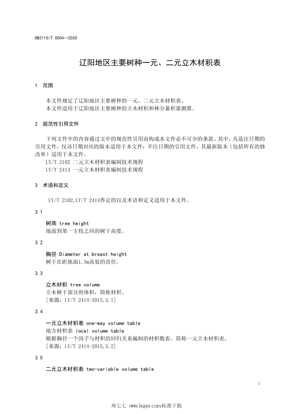 DB2110∕T 0004-2020 辽阳地区主要树种一元、二元立木材积表.pdf_第3页