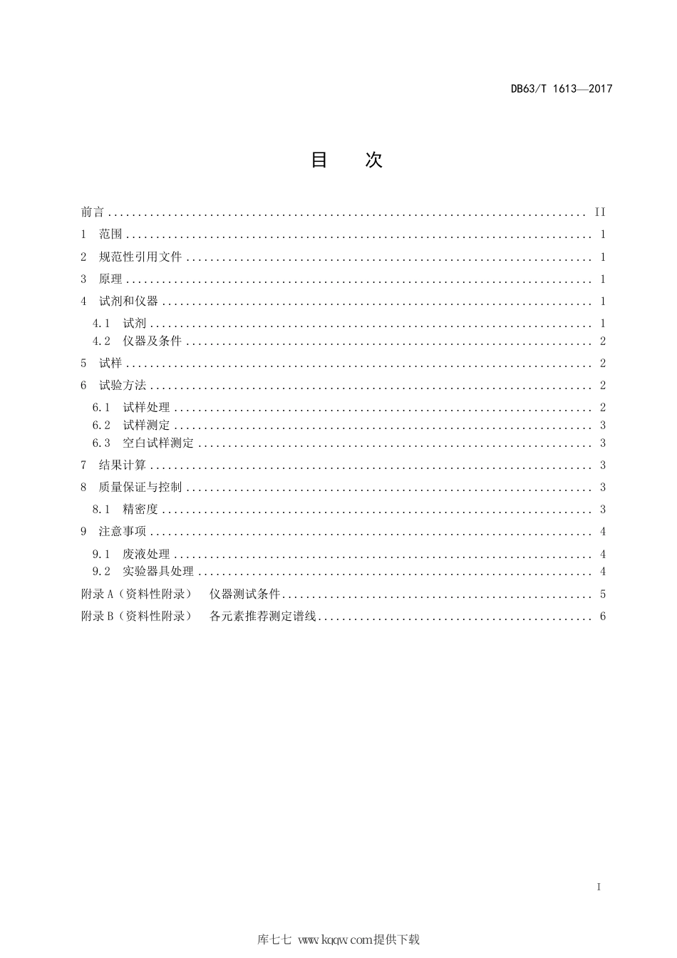 DB63∕T 1613-2017 人造纳米金刚石中铁、镁、锰、铜、钙、铝的化学分析方法 电感耦合等离子体发射光谱法.pdf_第3页
