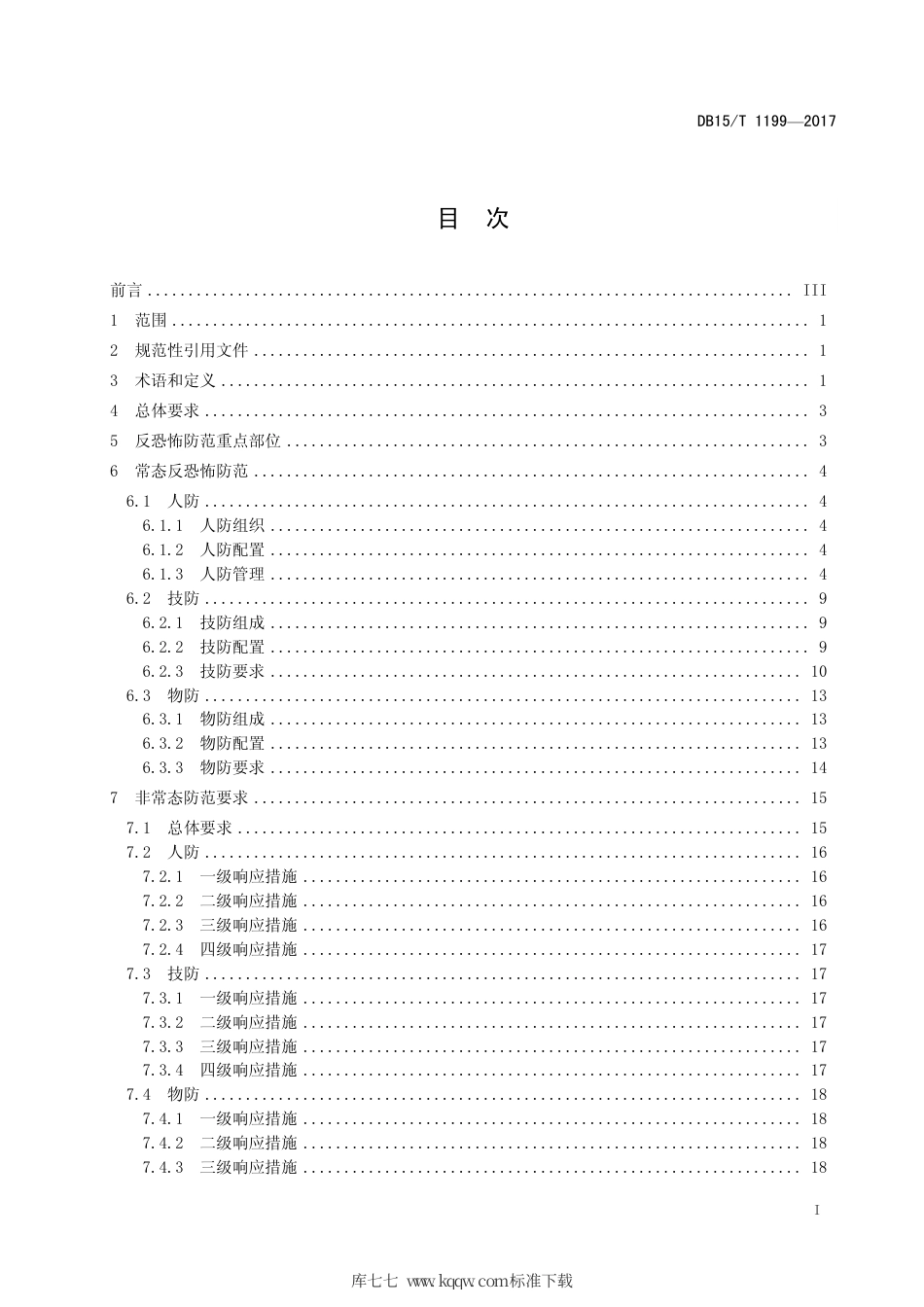 【地方标准】DB15∕T 1199-2017 民航机场反恐怖防范要求.pdf_第3页