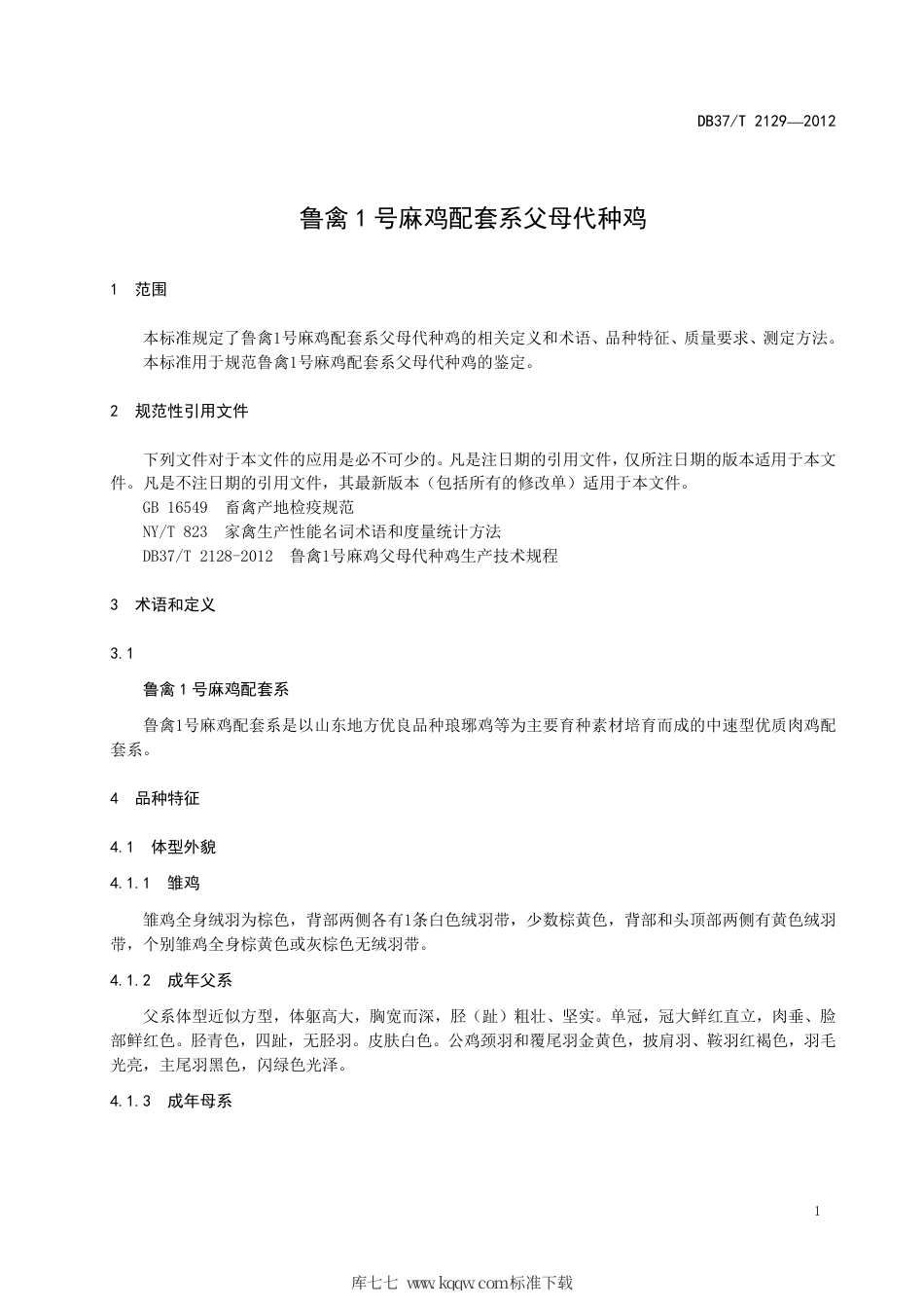DB37∕T 2129-2012 鲁禽1号麻鸡配套系父母代种鸡.pdf_第3页