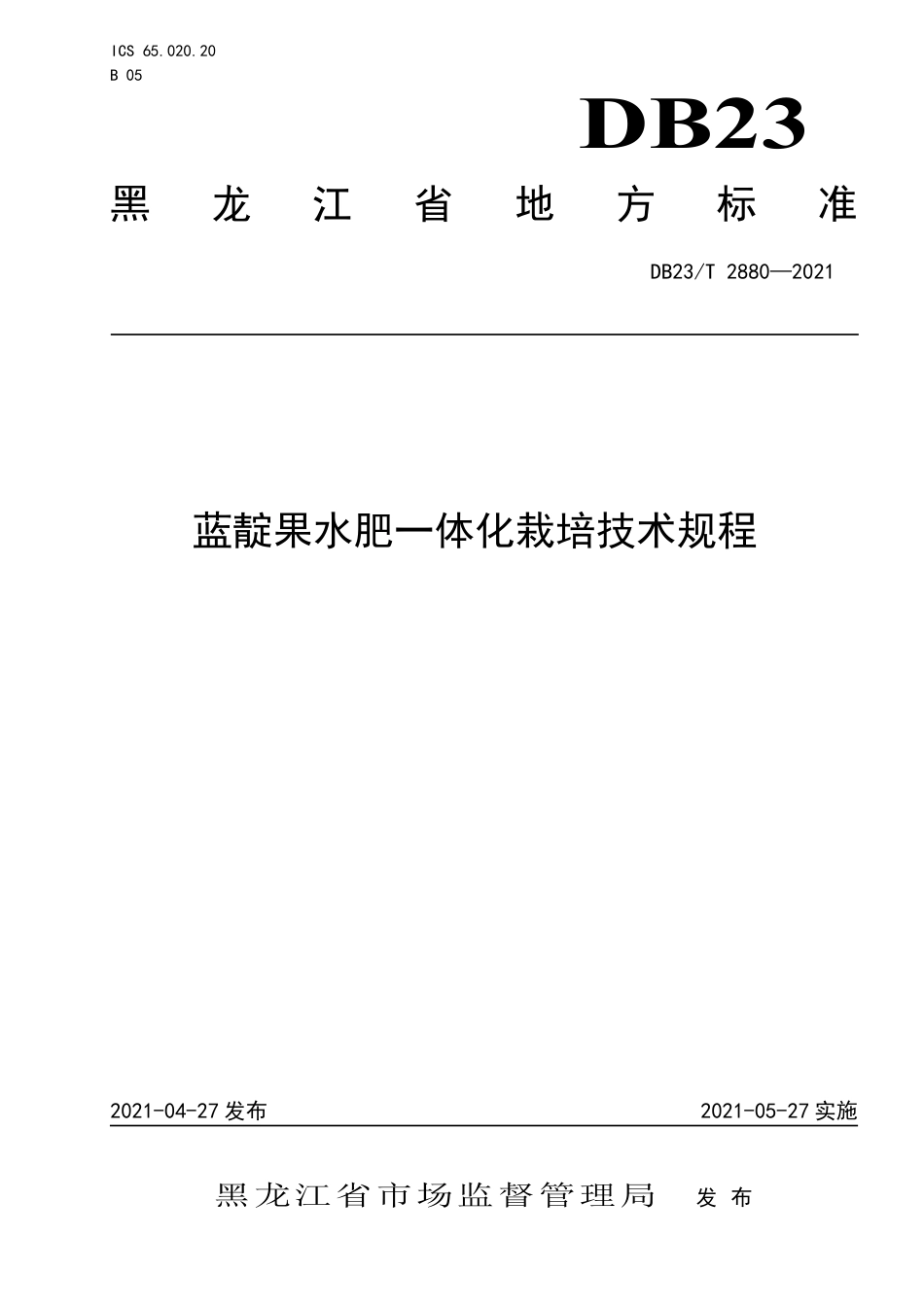 【地方标准】DB23∕T 2880-2021 蓝靛果水肥一体化栽培技术规程.pdf_第1页