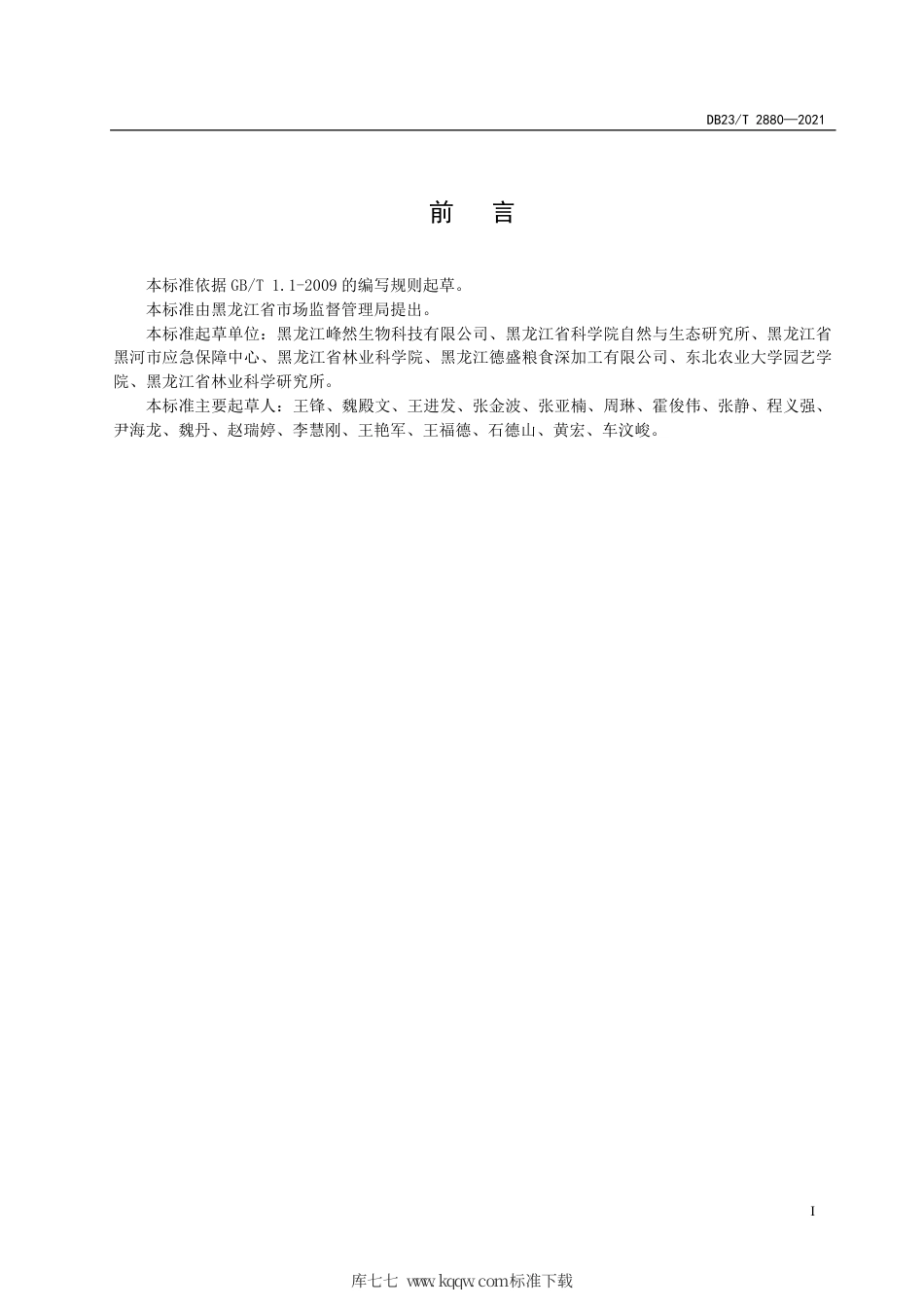 【地方标准】DB23∕T 2880-2021 蓝靛果水肥一体化栽培技术规程.pdf_第2页