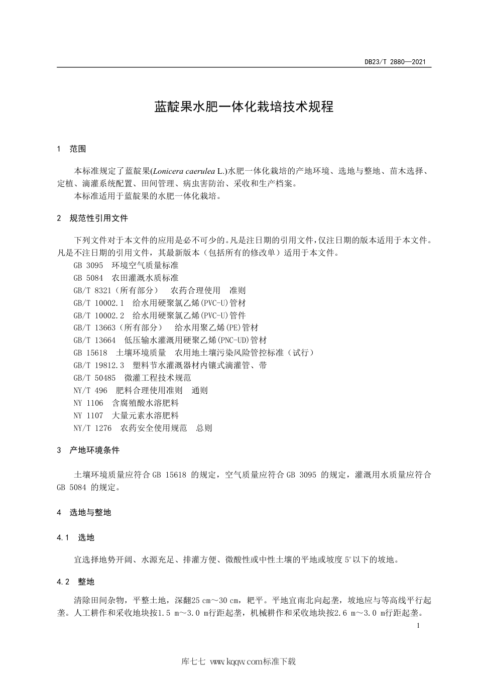 【地方标准】DB23∕T 2880-2021 蓝靛果水肥一体化栽培技术规程.pdf_第3页