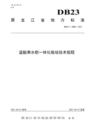 【地方标准】DB23∕T 2880-2021 蓝靛果水肥一体化栽培技术规程.pdf