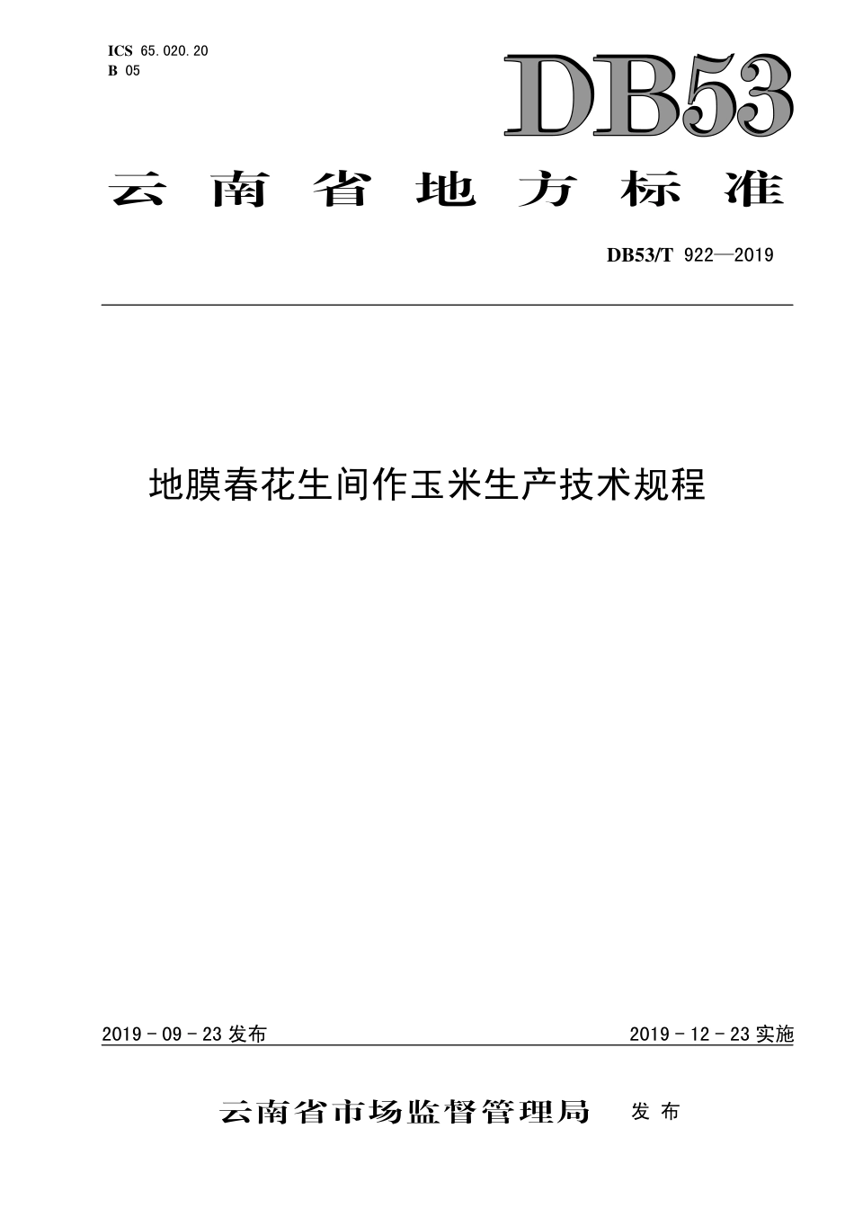 DB53∕T 922-2019 地膜春花生间作玉米生产技术规程.pdf_第1页