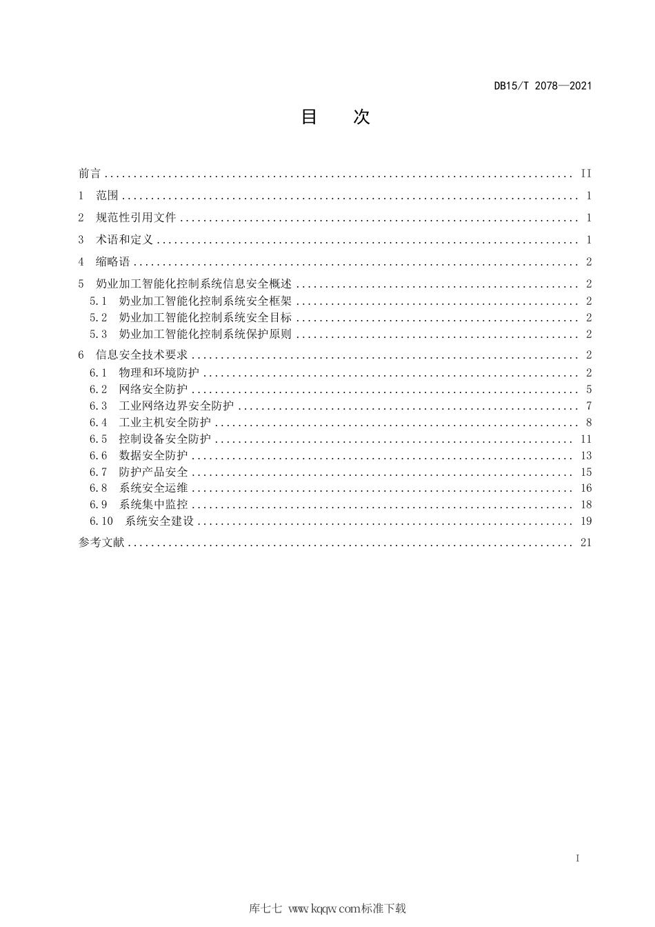 DB15∕T 2078-2021 奶业加工智能化控制系统信息安全.pdf_第3页