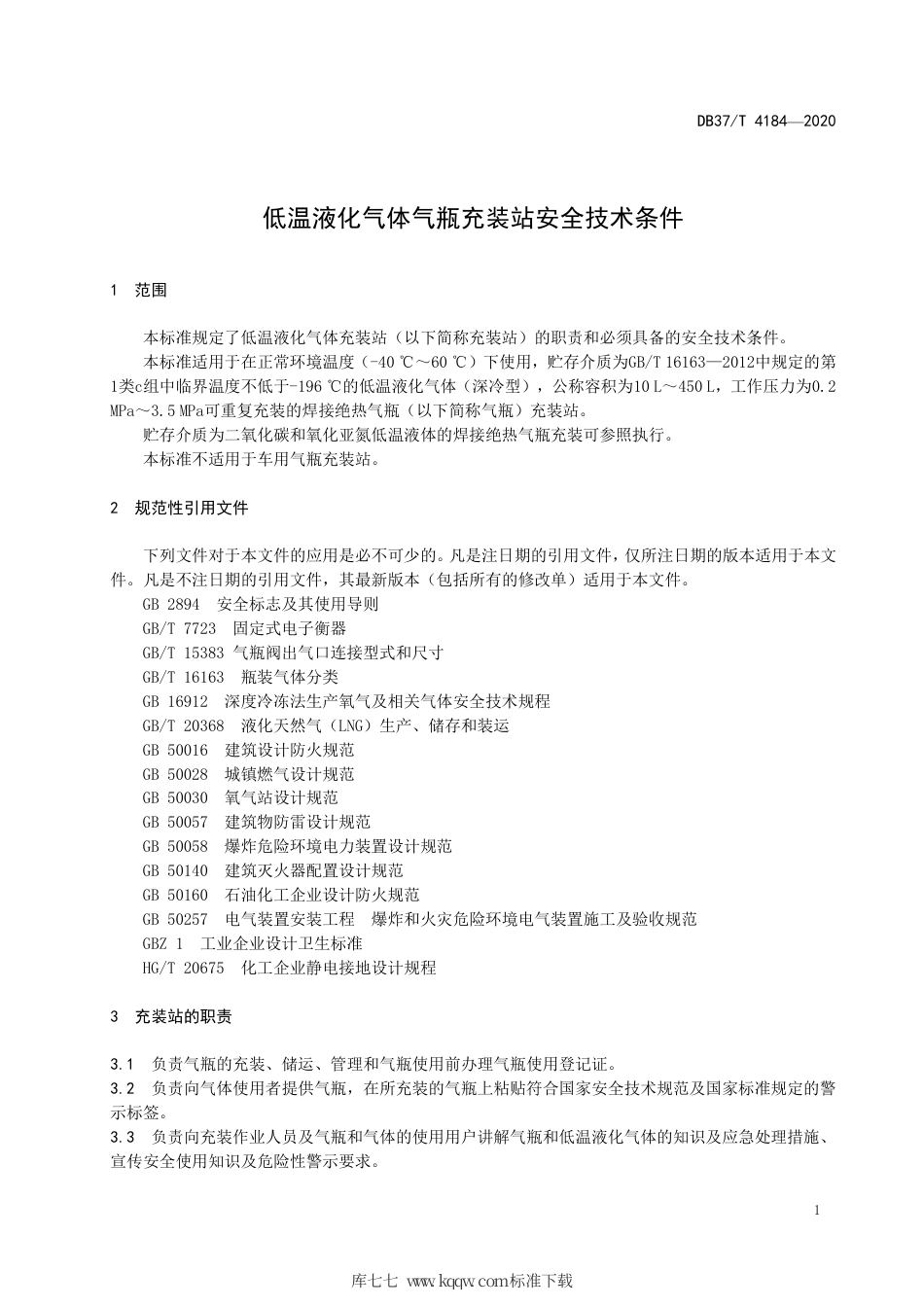 DB37∕T 4184-2020 低温液化气体气瓶充装站安全技术条件.pdf_第3页