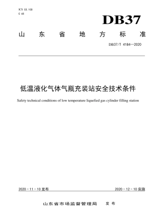 DB37∕T 4184-2020 低温液化气体气瓶充装站安全技术条件.pdf