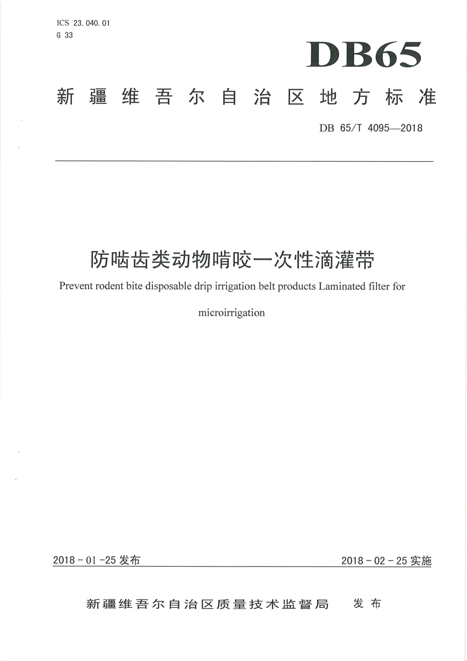 【地方标准】DB65∕T 4095-2018 防啮齿类动物啃咬一次性滴灌带.pdf_第1页