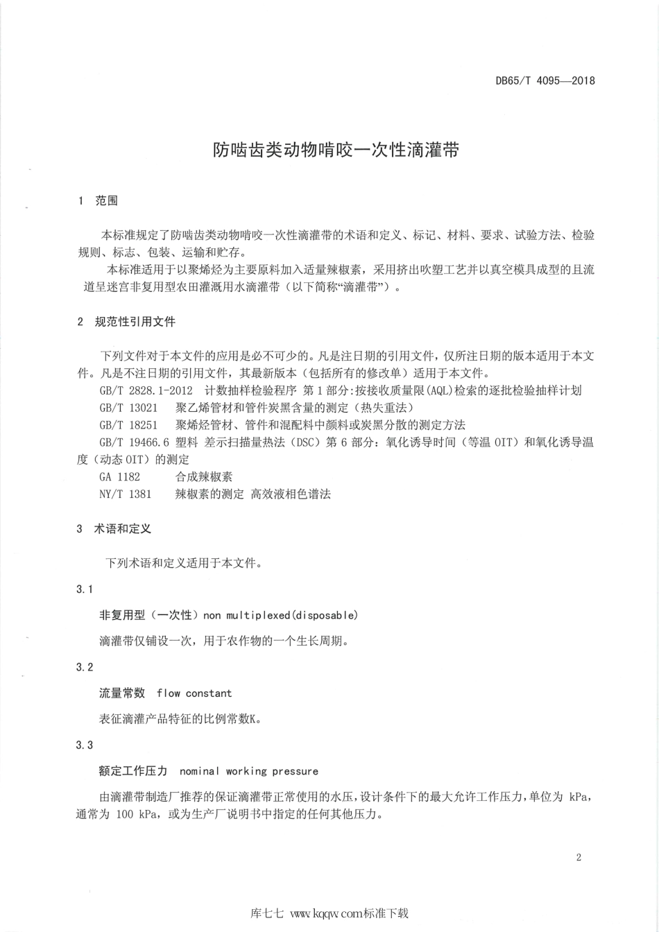 【地方标准】DB65∕T 4095-2018 防啮齿类动物啃咬一次性滴灌带.pdf_第3页