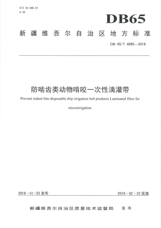 【地方标准】DB65∕T 4095-2018 防啮齿类动物啃咬一次性滴灌带.pdf