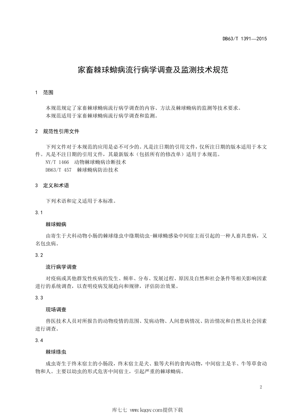 【地方标准】DB63∕T 1391-2015 家畜棘球蚴病流行病学调查及监测技术规范.pdf_第3页