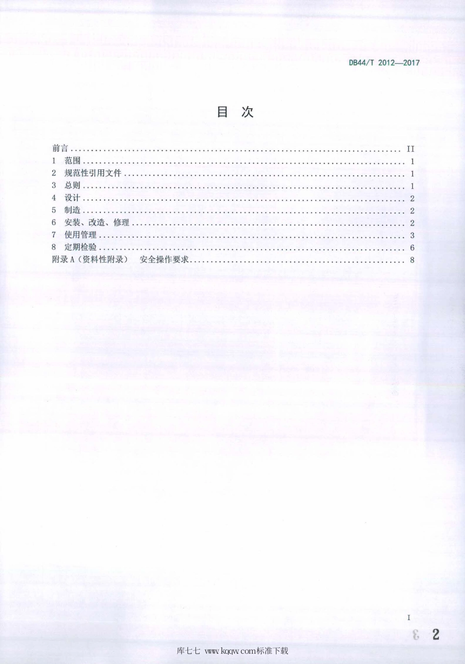 DB44∕T 2012-2017 染色机安全管理技术规范.pdf_第2页