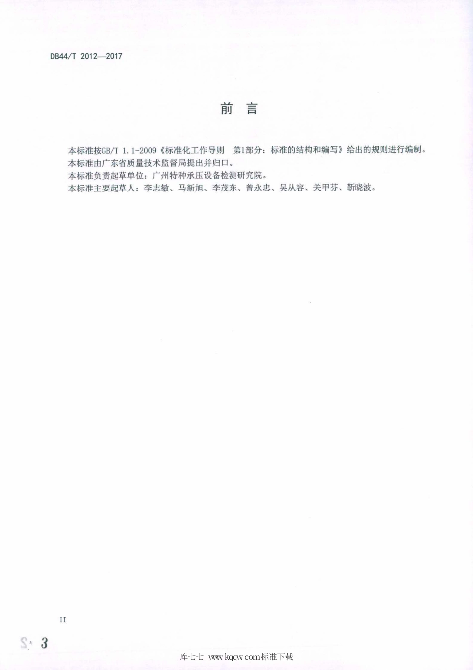 DB44∕T 2012-2017 染色机安全管理技术规范.pdf_第3页