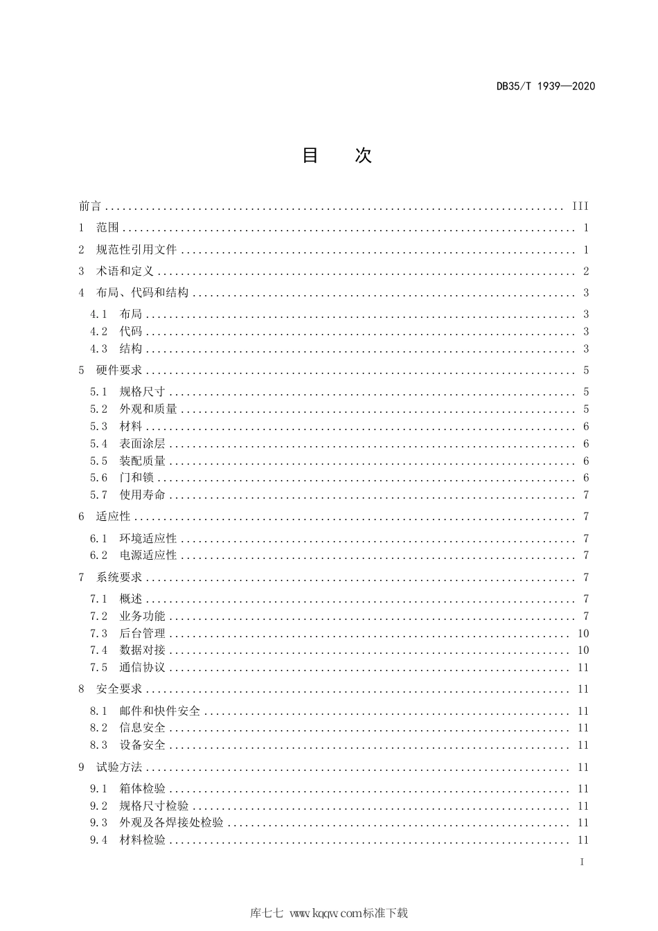 【地方标准】DB35∕T 1939-2020 智能信包箱技术规范.pdf_第2页