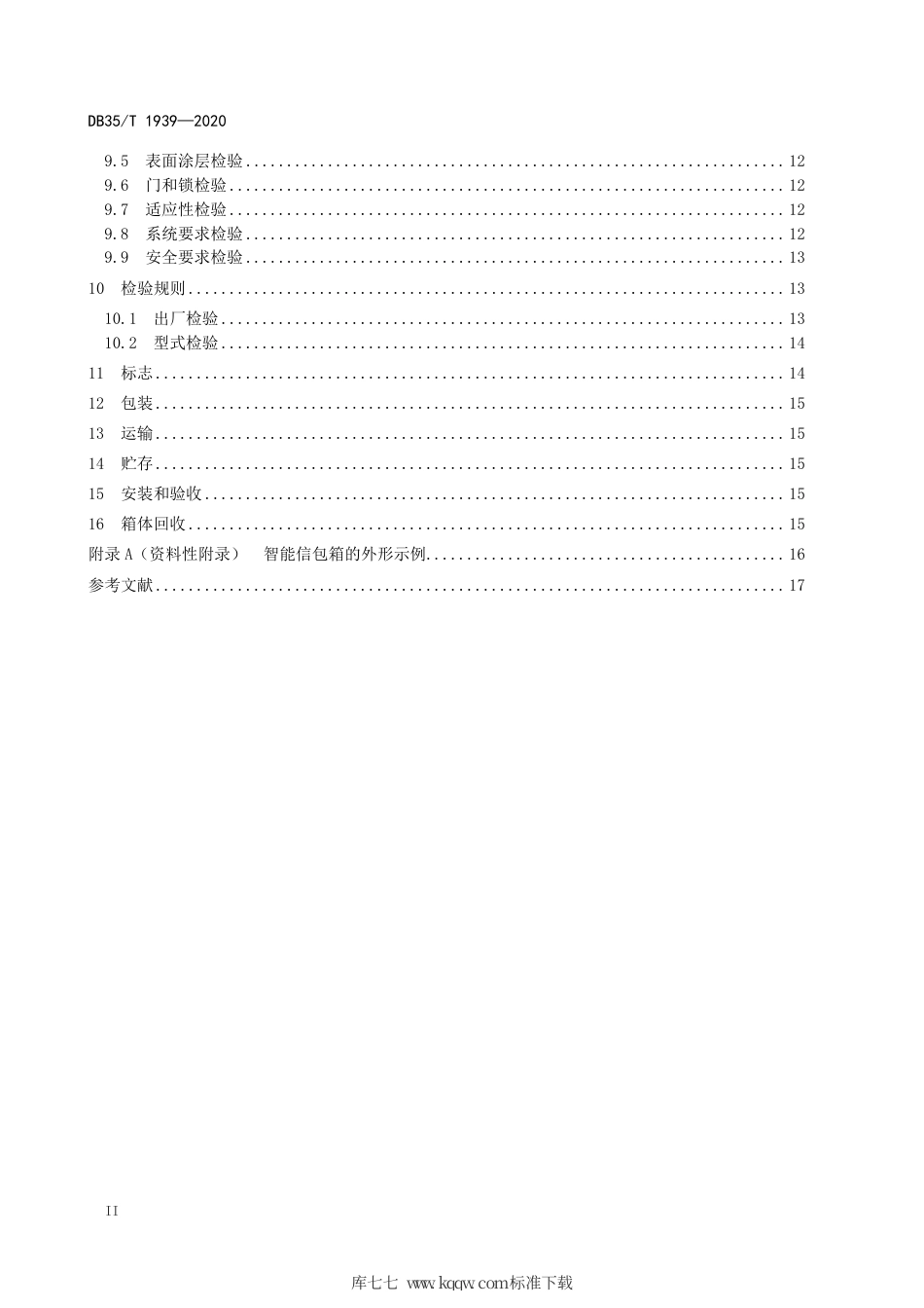 【地方标准】DB35∕T 1939-2020 智能信包箱技术规范.pdf_第3页