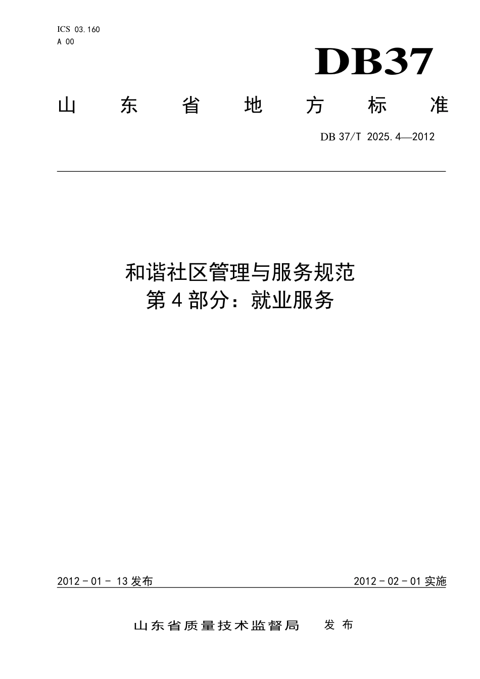 DB37∕T 2025.4-2012 和谐社区管理与服务规范 第4部分：就业服务.pdf_第1页