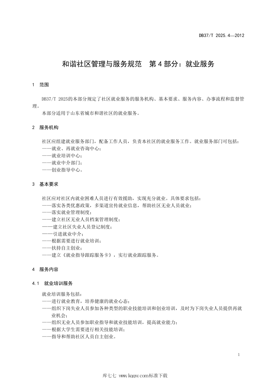 DB37∕T 2025.4-2012 和谐社区管理与服务规范 第4部分：就业服务.pdf_第3页