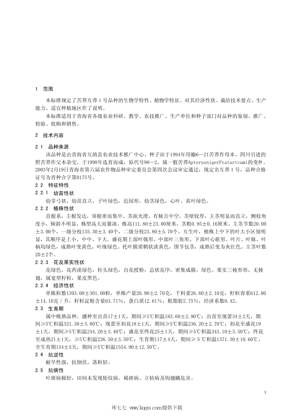 【地方标准】DB63∕468-2004 苦荞互荞1号品种.pdf_第3页