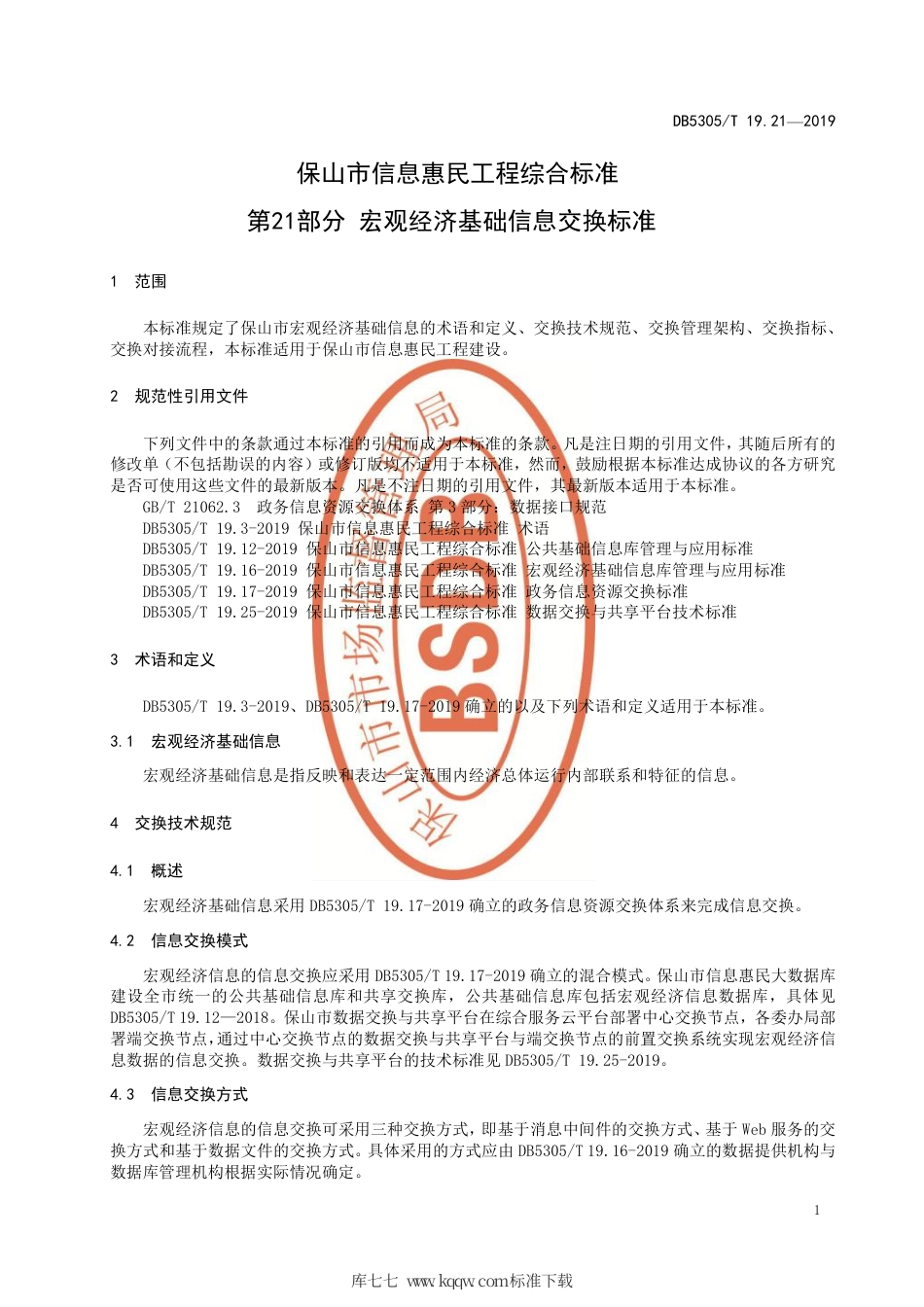 DB5305∕T 19.21-2019 保山市信息惠民工程综合标准 第21部分：宏观经济基础信息交换标准.pdf_第3页