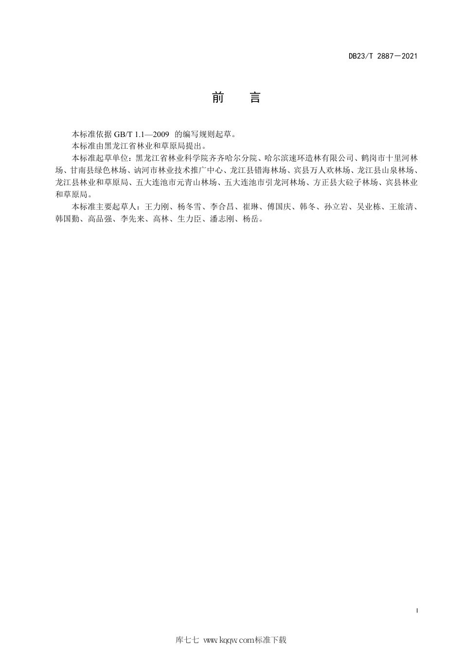 【地方标准】DB23∕T 2887-2021 小黑杨萌蘖更新技术规程.pdf_第3页