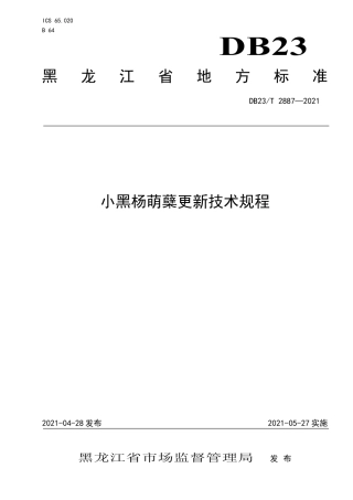 【地方标准】DB23∕T 2887-2021 小黑杨萌蘖更新技术规程.pdf