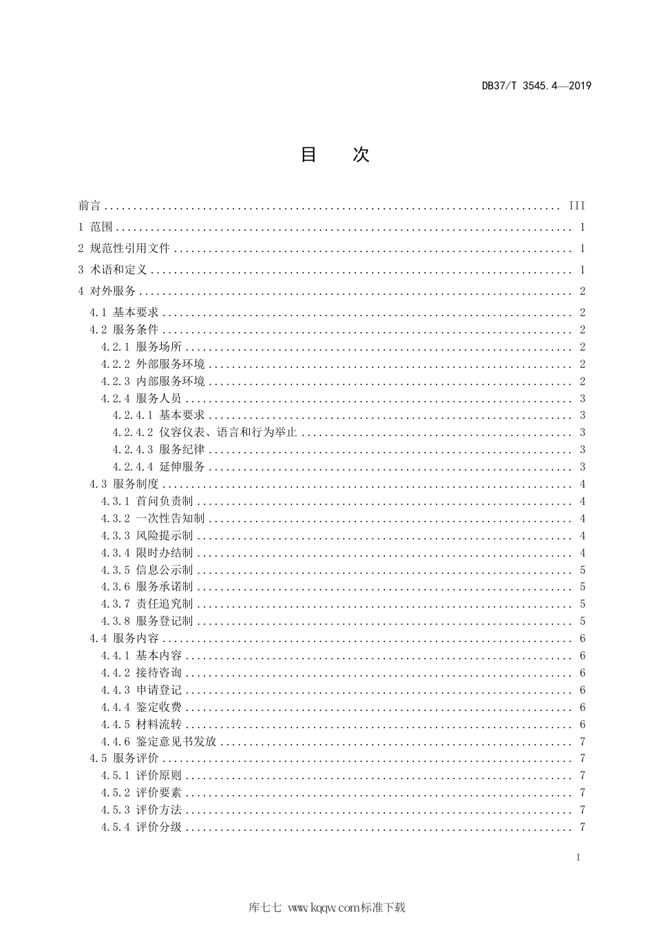 DB37∕T 3545.4-2019 司法鉴定服务 第4部分：对外服务规.pdf_第2页