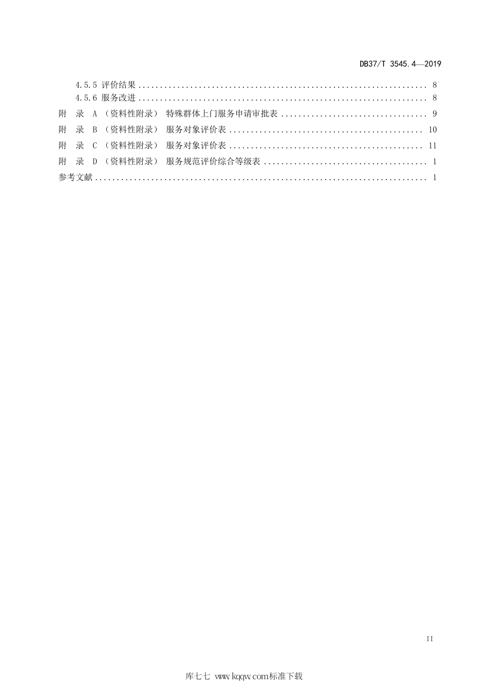 DB37∕T 3545.4-2019 司法鉴定服务 第4部分：对外服务规.pdf_第3页