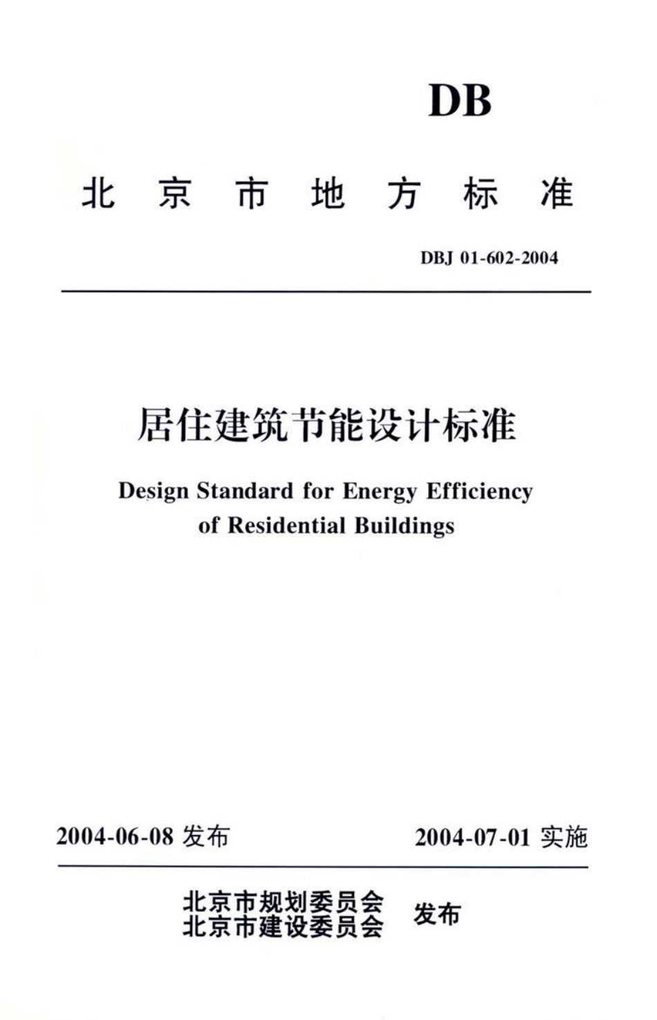 【地方标准】DBJ01-602-2004 居住建筑节能设计标准.pdf_第1页