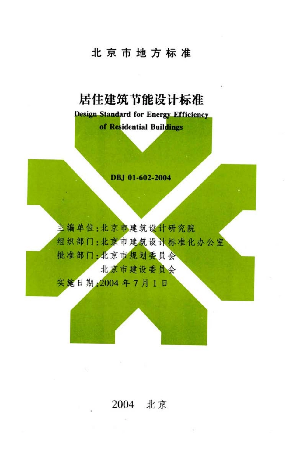 【地方标准】DBJ01-602-2004 居住建筑节能设计标准.pdf_第2页