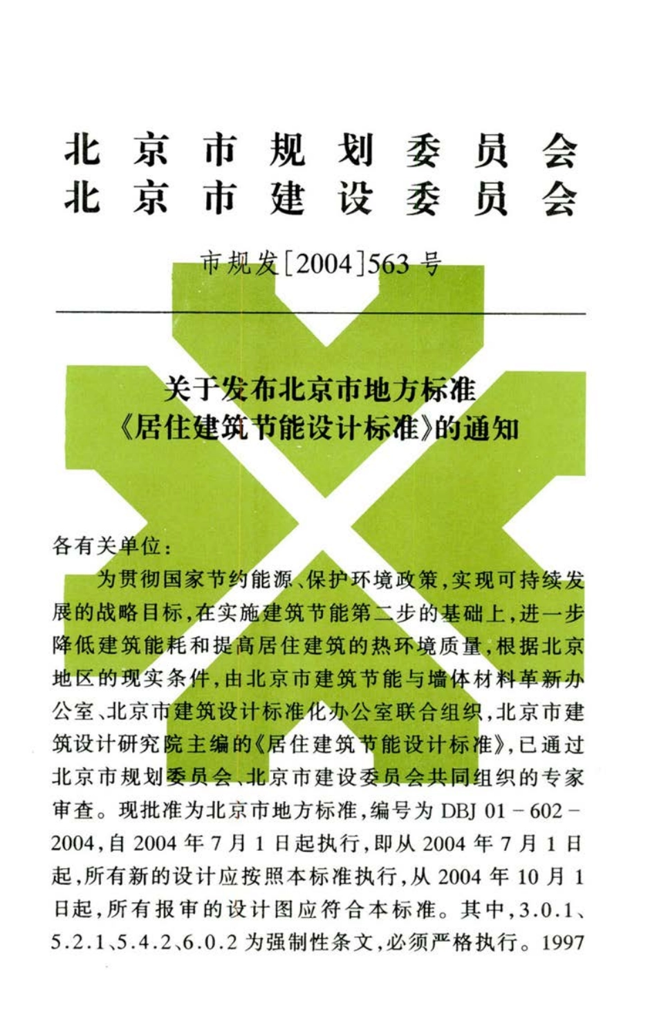 【地方标准】DBJ01-602-2004 居住建筑节能设计标准.pdf_第3页